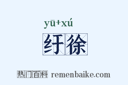 纡徐是什么意思的图片